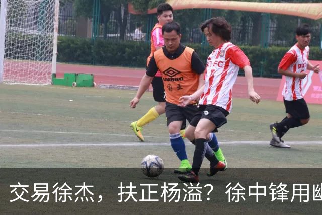 交易徐杰，扶正杨溢？徐中锋用幽默回应质疑，球队连败并非他一人之过