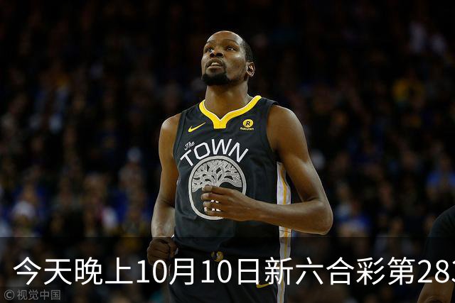 今天晚上10月10日新六合彩第283期开什么生肖特码，新门澳六合彩精准一码推荐，内幕三中三预测，一肖一码专家号