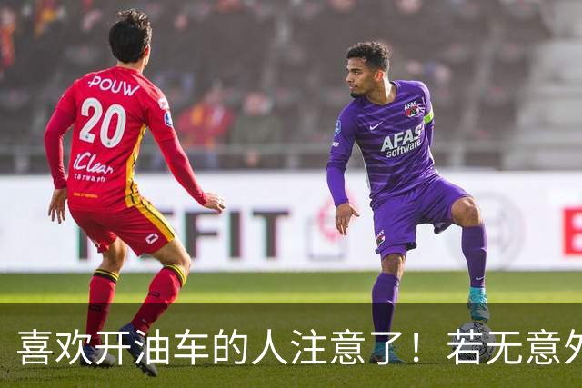喜欢开油车的人注意了！若无意外，明年开始，油车将迎来3大变化