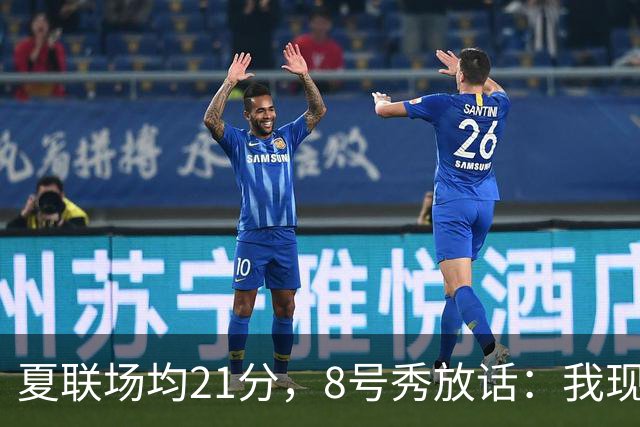 夏联场均21分，8号秀放话：我现在比那时更强