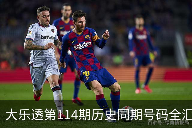 大乐透第114期历史同期号码全汇总