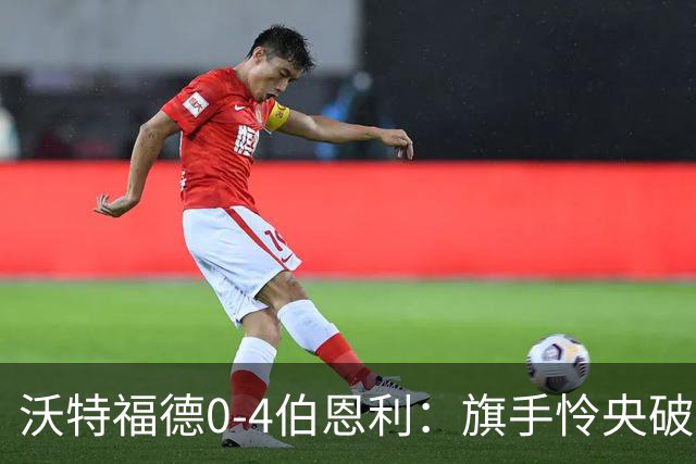 沃特福德0-4伯恩利：旗手怜央破门，伯恩利第九轮终取英冠首胜