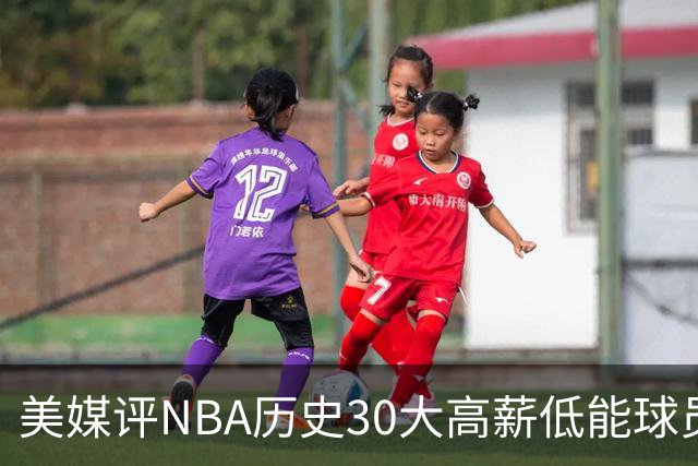 美媒评NBA历史30大高薪低能球员：乔治排名第一
