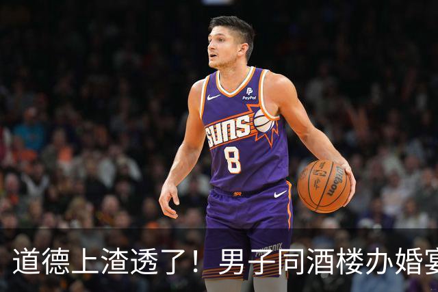 道德上渣透了！男子同酒楼办婚宴和百日宴后续，官方回应，知情人爆料此男子根本没和前任分手