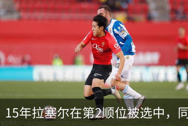 15年拉塞尔在第2顺位被选中，同届前十还有谁，后来发展如何？