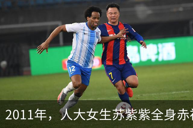 2011年，人大女生苏紫紫全身赤裸，让记者坐到对面，问了一句“你敢看我吗”