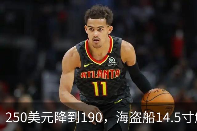250美元降到190，海盗船14.5寸触控屏史低价