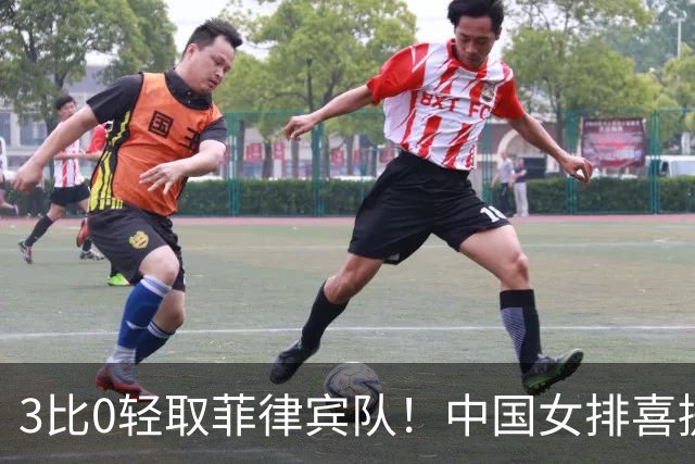 3比0轻取菲律宾队！中国女排喜提亚运开门红！