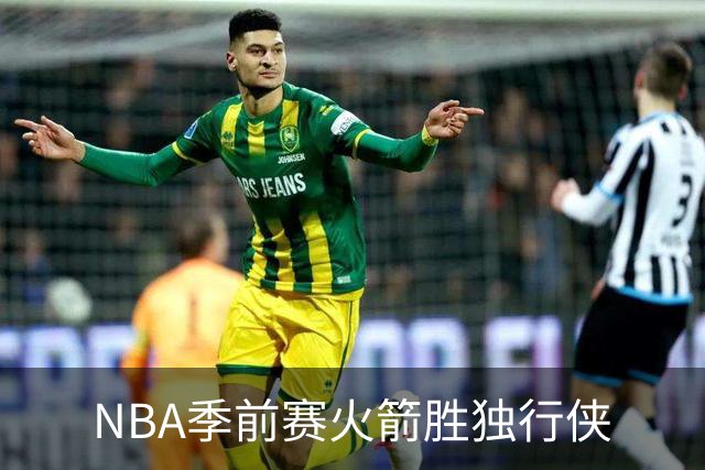 NBA季前赛火箭胜独行侠